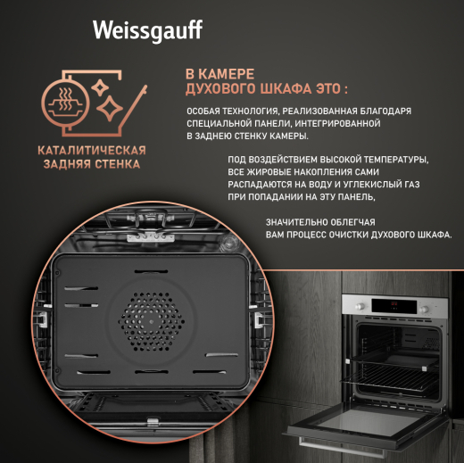 ������� ���� ������� Weissgauff WGO 700 D INOX